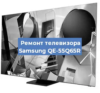 Замена экрана на телевизоре Samsung QE-55Q65R в Челябинске